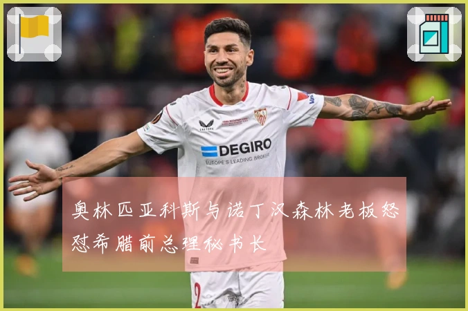 奥林匹亚科斯与诺丁汉森林老板怒怼希腊前总理秘书长