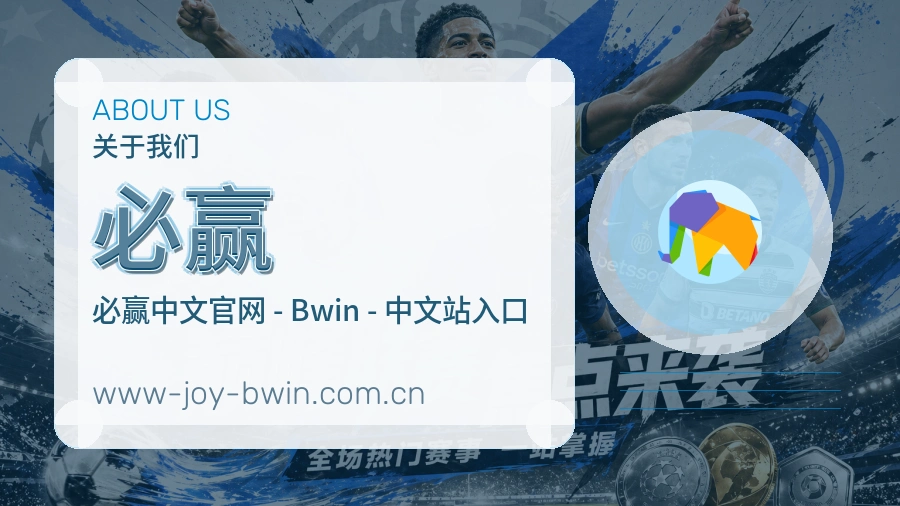 必赢赛事与资讯服务